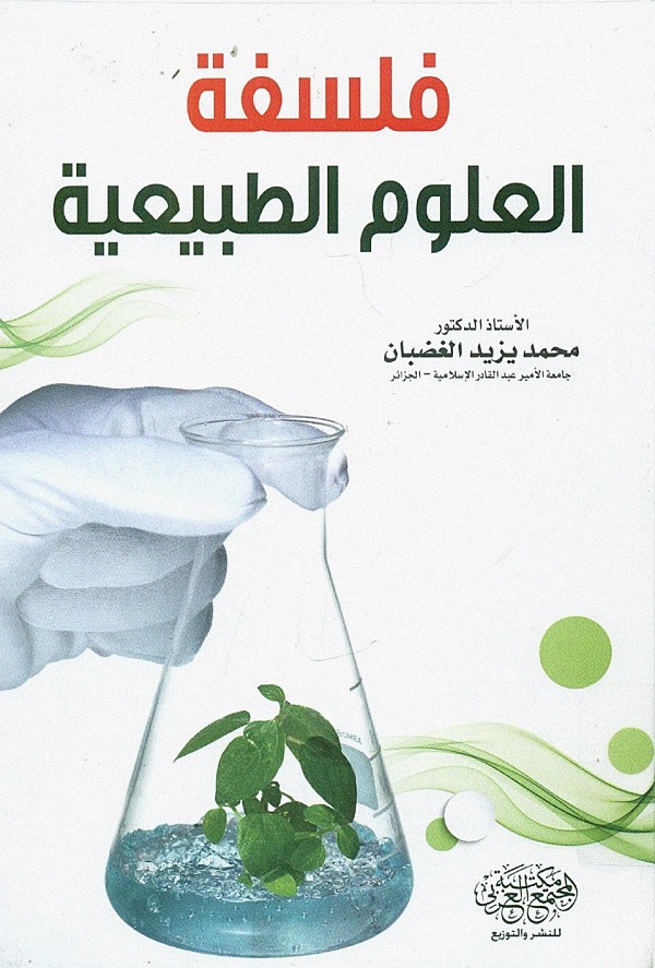 فلسفة العلوم الطبيعية